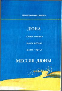 Дюна / Мессия Дюны