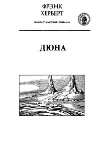 Дюна / Мессия Дюны