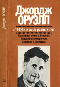 "1984" и эссе разных лет