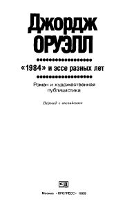 "1984" и эссе разных лет
