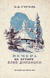 Вечера на хуторе близ Диканьки