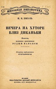 Вечера на хуторе близ Диканьки
