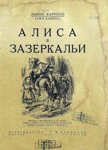 Алиса в Зазеркальи