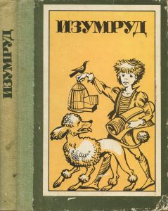 Изумруд