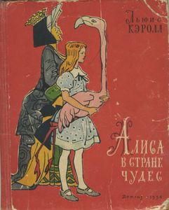 Алиса в Стране Чудес
