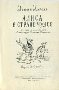 Алиса в Стране Чудес