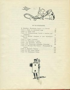Алиса в Стране Чудес