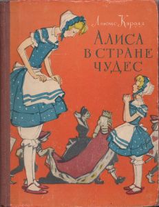 Алиса в Стране Чудес