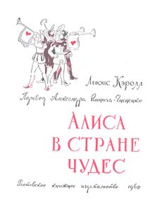 Алиса в Стране Чудес
