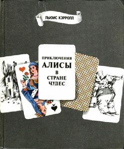 Приключения Алисы в Стране Чудес