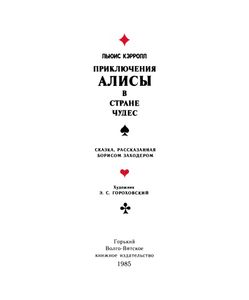 Приключения Алисы в Стране Чудес