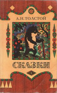 Сказки
