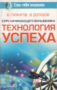 Технология Успеха. Курс Начинающего Волшебника