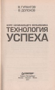 Технология Успеха. Курс Начинающего Волшебника