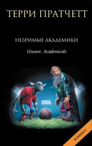 Незримые Академики