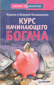 Курс Начинающего Богача