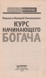 Курс Начинающего Богача