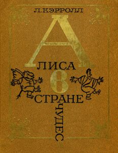 Приключения Алисы в Стране Чудес