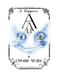 Приключения Алисы в Стране Чудес