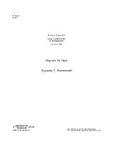 Приключения Алисы в Стране Чудес