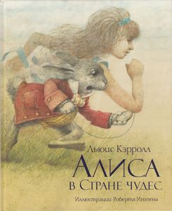 Алиса в Стране Чудес