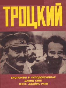 Троцкий. Биография в фотодокументах