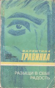 Разыщи В Себе Радость