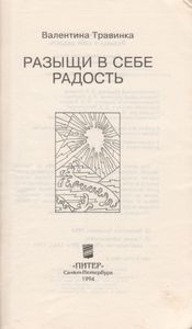 Разыщи В Себе Радость