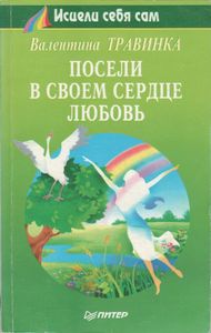 Посели В Своем Сердце Любовь