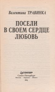 Посели В Своем Сердце Любовь
