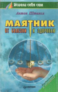 Маятник: От Болезни К Здоровью.
