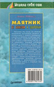Маятник: От Болезни К Здоровью.