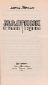 Маятник: От Болезни К Здоровью.