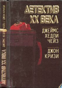 Детектив XX века