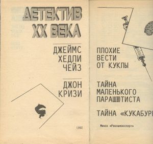 Детектив XX века