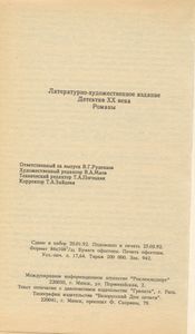 Детектив XX века