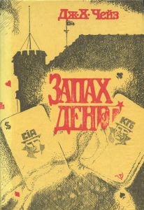Запах денег