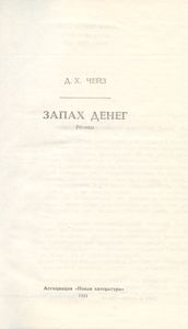 Запах денег