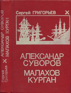 Александр Суворов / Малахов Курган
