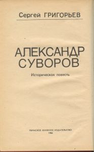 Александр Суворов / Малахов Курган