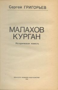 Александр Суворов / Малахов Курган