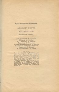 Александр Суворов / Малахов Курган