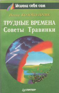 Трудные Времена: Советы Травинки.