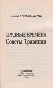 Трудные Времена: Советы Травинки.