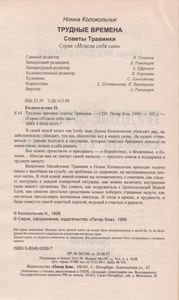 Трудные Времена: Советы Травинки.
