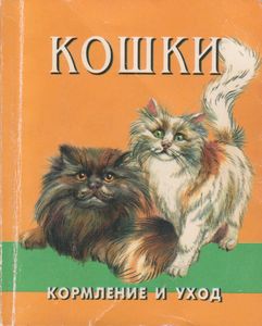 Кошки: Кормление И Уход