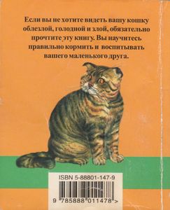 Кошки: Кормление И Уход