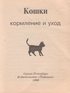 Кошки: Кормление И Уход