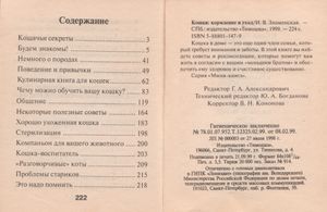 Кошки: Кормление И Уход