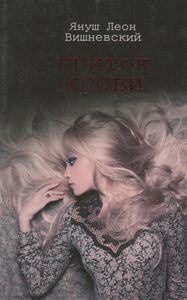 Приток Крови